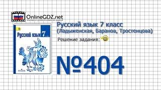 Задание № 404 — Русский язык 7 класс (Ладыженская, Баранов, Тростенцова)
