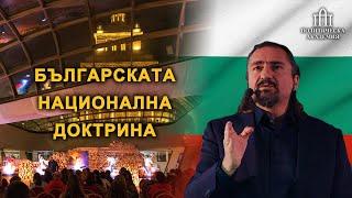 Цветан Гайд: Свещената история като основа на българската национална доктрина