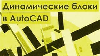 Динамические блоки в AutoCAD