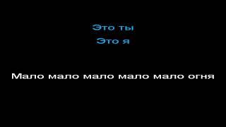 Линда - мало огня, КАРАОКЕ, -3 полутона