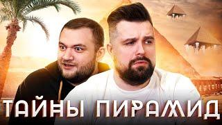 НЕРАСКРЫТЫЕ ТАЙНЫ ЕГИПЕТСКИХ ПИРАМИД: SHIZIK EDITION