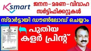 k smart birth certificate download | ksmart kerala | k smart marriage certificate | k smart death