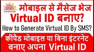 How to Generate Virtual ID by SMS - एक sms करके अपना Virtual ID जाने - Retrieve Virtual ID By SMS.