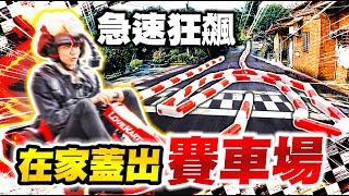 在家裡打造賽車場！20公尺跑道、高速卡丁車，熱血甩尾、飄移、競速超好玩！【黃氏兄弟】Ft. 跑跑卡丁車：飄移 #外婆家系列