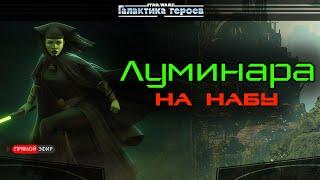 Рейд на Набу - Луминара и К.О