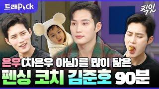 [라디오스타] 파리 올림픽 AI 해설 그분, 은우 아빠 김준호 90분 모음.zip MBC240228방송