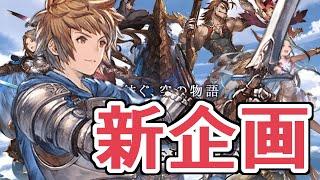 新企画、やります【無課金グラブル】