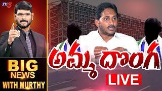 LIVE : అమ్మ దొంగ  | BIG News With Murthy | YSRCP MLA's | AP Assembly | Telugu News | TV5 News