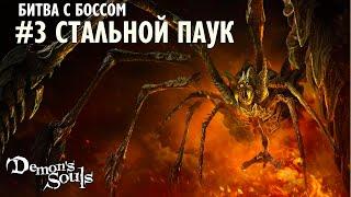 BOSS FIGHT Mage Demon's Souls - Стальной паук.