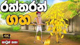 රත්තරන් ගහ | sinhala cartoon | lama kathandara sinhala | cartoon sinhala | කතන්දර |