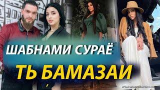 САДАМ & ШАБНАМИ СУРАЁ ТЬ БАМАЗИ 2021 ( SADAMJON TV )