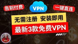 2024年最新3款免费vpn|安装即用无需注册的免费vpn推荐|安卓手机免费vpn翻墙软件|科学上网免费手机翻墙软件下载