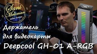 Держатель видеокарты Deepcool GH-01 A-RGB