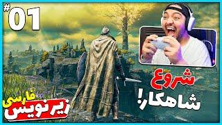 Elden Ring Part 1 || شروع این بازی جرعت میخوااد !! 