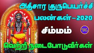 Athisara guru peyarchi 2020 Simmam in tamil |சிம்மம்|அதிசார குரு பெயர்ச்சி ராசி பலன் 2020|Leo