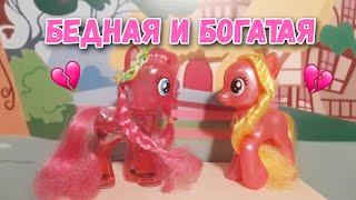 My little Pony. Poor and Rich. 1 Series.