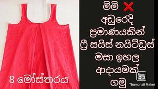 Free size nightdress |nightdress design |නයිටියක් මහමු #payanasmeasure2021