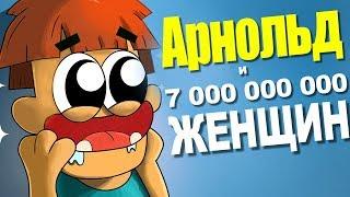 Что если Арнольд Последний Мужчина на Земле для 7 000 000 000 Женщин?