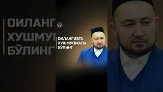 Оилангизга хушмуомала бўлинг