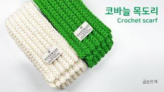 [자막] 코바늘 골지무늬 목도리뜨기, 초보자 하루 완성 Crochet ribbed scarf