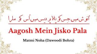 Aagosh Mein Jisko Pala | Dawoodi bohra Matmi Noha | Zahra Tera Rajdulara