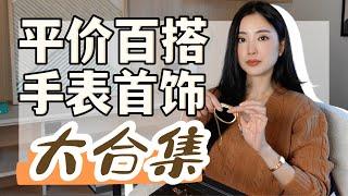 最近喜欢+推荐的手表首饰合集｜Lola Rose｜Missoma｜Monica Vinader｜Gingiberi｜清洗银饰秘诀 2 秒钟变成新首饰