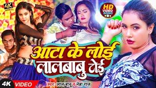 #Video | आटा के लोई लाल बाबू टोई | #Lal Babu & #Neha Raj का हिट भोजपुरी गाना | Bhojpuri Song 2023