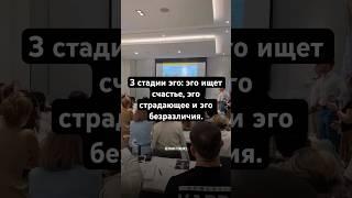 3 стадии эго: эго ищет счастье, эго страдающее и эго безразличия. #shorts