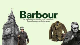 Barbour. История культового британского бренда верхней одежды