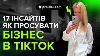 17 інсайтів, як просунути свій бізнес в TikTok #tiktok