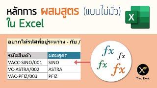 หลักการผสมสูตรใน Excel (แบบไม่มั่ว)