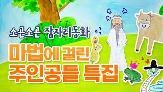 중간광고 없는 소곤소곤 잠자리동화 1시간 30분 특집 [마법에 빠진 주인공들]