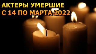 АКТЕРЫ УМЕРШИЕ С 14 ПО 20 МАРТА 2022 ГОДА. ПРИЧИНА СМЕРТИ