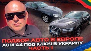 Подбор авто в Европе. Audi A4 под ключ в Украину. Часть 1