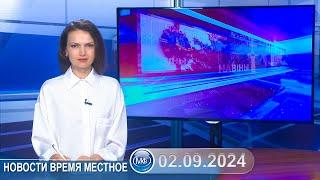 Новости время местное - 02 09 2024