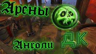 PvP на WoW SIRUS | АРЕНЫ 2x2 за Анхоли ДК | WoW 3.3.5