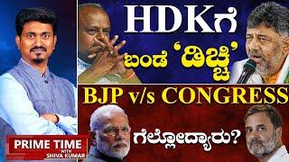 HDKಗೆ ಬಂಡೆ 'ಡಿಚ್ಚಿ' | 25 June 2024 | Prime Time With KM Shivakumar | Karnataka TV