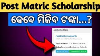 post matric scholarship ଟଙ୍କା କେବେ ମିଳିବ | State Scholarship 2024-25 | odisha state scholarship