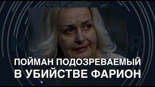 Пойман подозреваемый в убийстве Фарион. Почему это важно для Украины