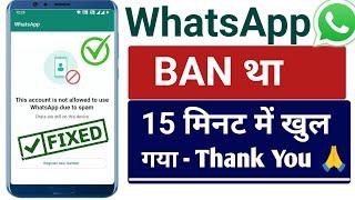 WhatsApp banned my number solution | How to unbanned whatsapp number | Hindi | 2024