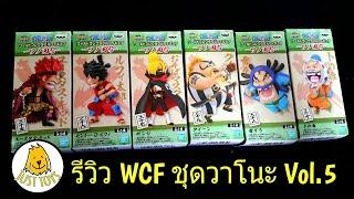 รีวิวโมเดลวันพีช WCF ONE PIECE ชุด WANOKUNI vol. 5