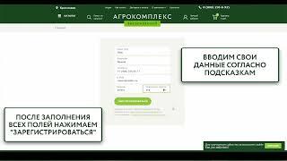 Регистрация карты покупателя «Агрокомплекс»