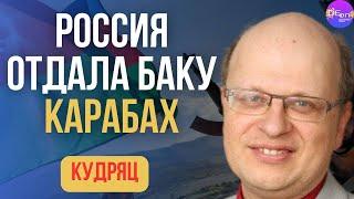  Кудряц | РОССИЯ ОТДАЛА БАКУ КАРАБАХ