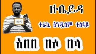 ሸገር ሼልፍ -  ዙቤይዳ  አበበ በሶ በላ ከአሌክስ አብርሃም Alex Abrham  ተራኪ አንዷለም ተስፋዬ Andualem Tesfaye