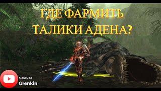 Lineage 2 EssenceГде взять Талисман Адена?