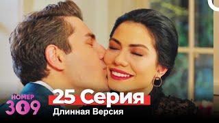 Номер 309 Турецкий Сериал 25 Серия (Длинная Версия)