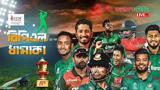 বিপিএল ধামাকা | পর্ব-১০ | BPL t20 Live | Mushfiqur Rahman Babu | Shamim Chowdhury | Nushrat Zerin