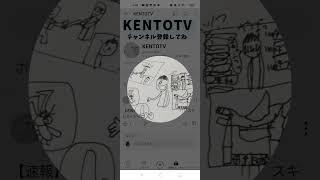 KENTOTVチャンネル登録者72おめでとう