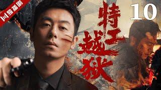 【FULL】特工越狱EP10 #谍战 #特工 #抗战 #战争