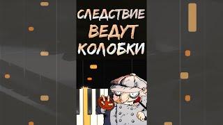 Веселая и легкая мелодия на фортепиано | Следствие ведут колобки | easy piano cover #shorts